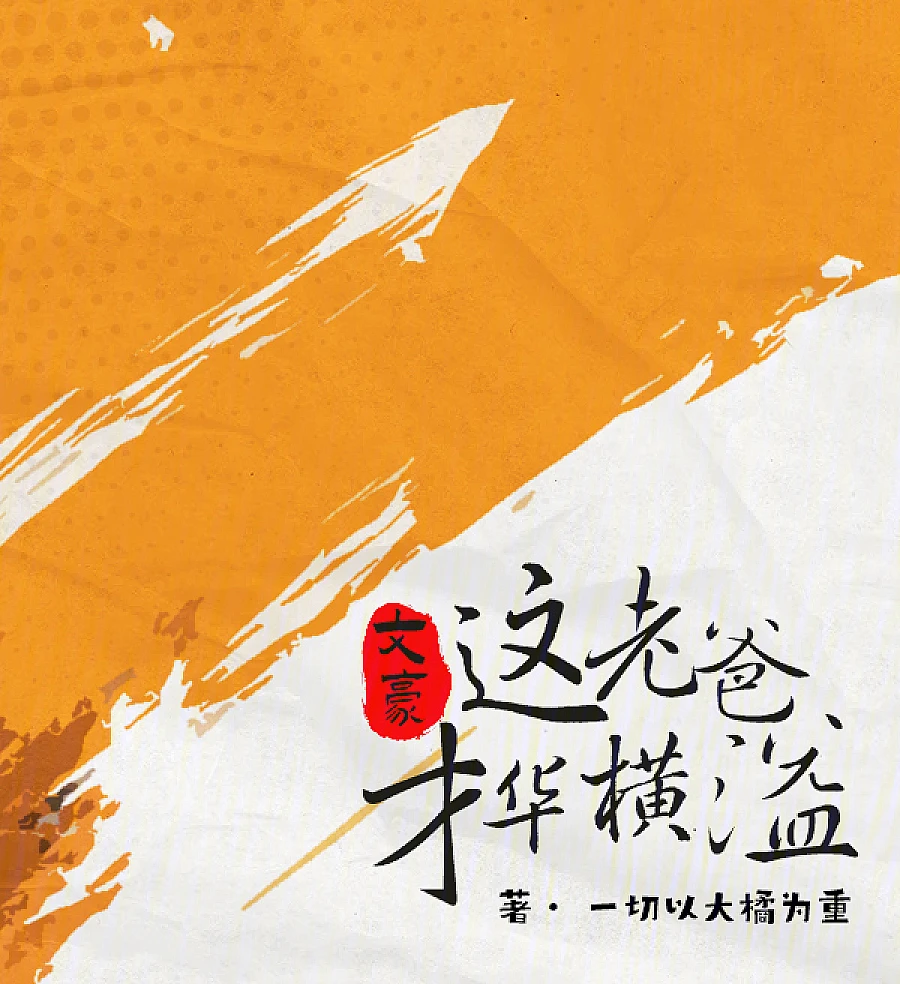Cover image for The Talented Uncle: Master of Modern Drama (文豪：这大叔才华横溢)