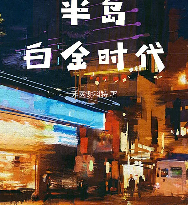 Cover image for Peninsula Platinum Age (Era Platina da Península; Платиновый век полуострова; Thời Đại Bạch Kim Bán Đảo; Zaman Platinum Semenanjung; Edad de Oro de la Península; Bandao Baijin Shidai; 半岛白金时代)