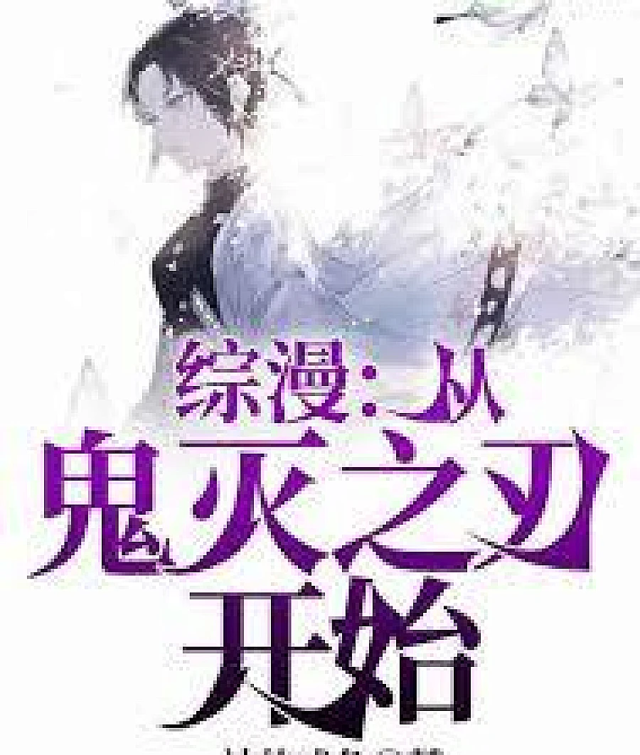Cover image for Crossover Anime: Starting with Bankai from Demon Slayer (综漫：从鬼灭之刃开始卍解)