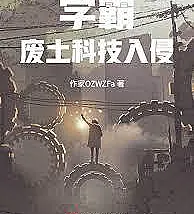Top Student: Wasteland Technology Invasion