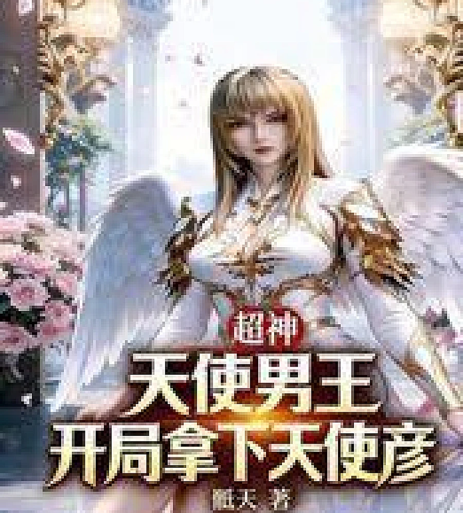 Cover image for Super God: Angel King, takes down Angel Yan at the start. (超神：天使男王，开局拿下天使彦)