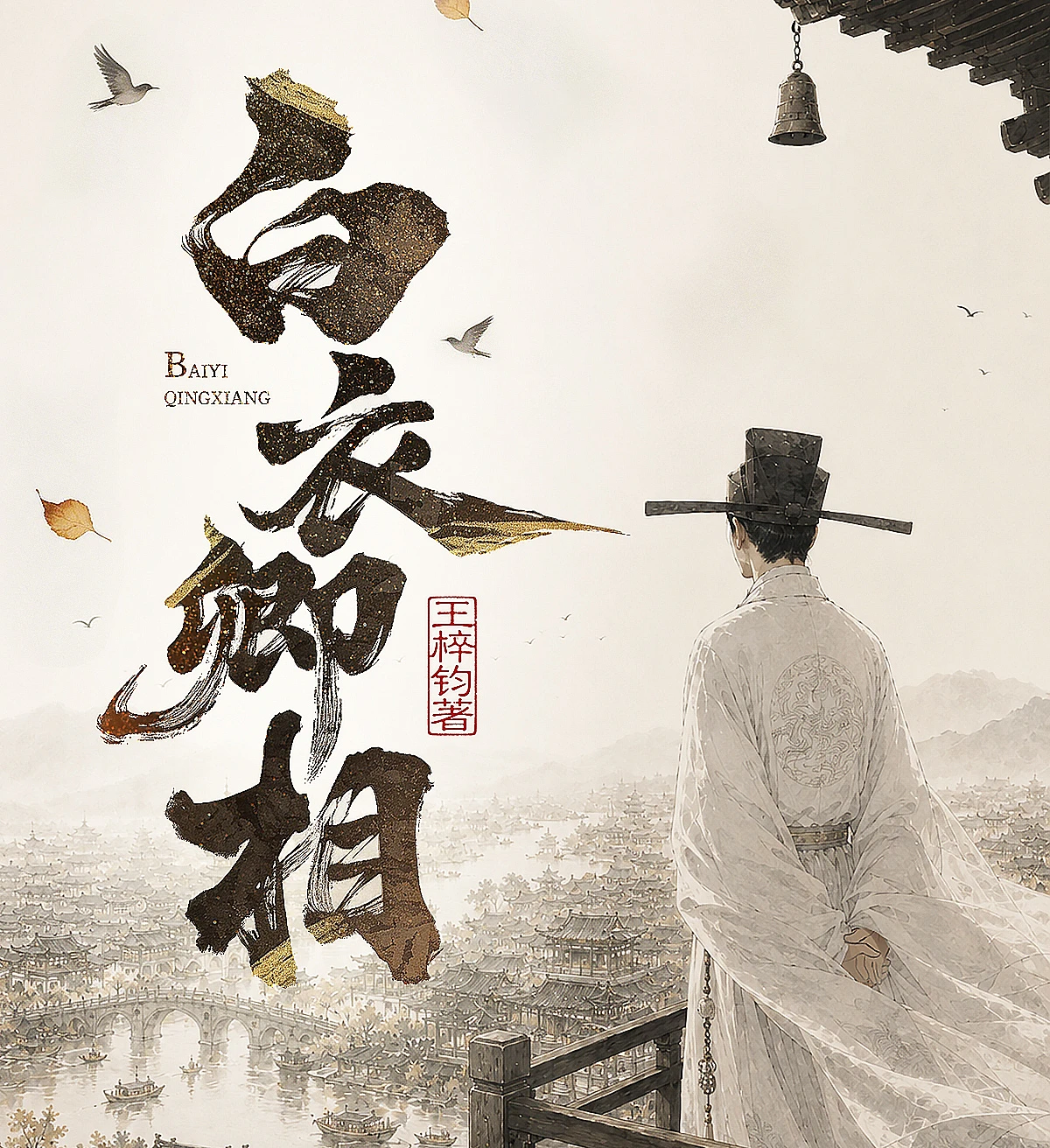 白衣卿相
