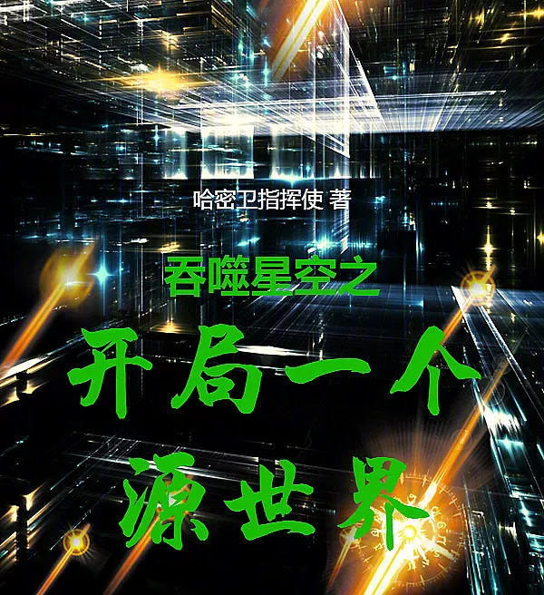 吞噬星空之开局一个源世界