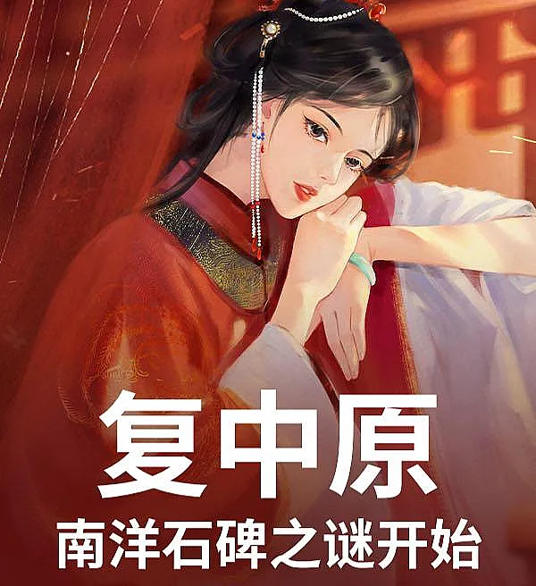 Cover image for Reclaiming the Central Plains: The Mystery of the Nanyang Stele (A Conquista das Planícies Centrais: O Mistério da Estela de Nanyang; Возрождение Центральных равнин: Тайна стелы Наньян; Khôi Phục Trung Nguyên: Bí Ẩn Bia Đá Nam Dương; Menaklukkan Dataran Tengah: Misteri Prasasti Nanyang; La Conquista de las Llanuras Centrales: El Misterio de la Estela de Nanyang; Fù Zhōngyuán, Nányāng Shíbēi zhī Mǐn Kāishǐ; 复中原，南洋石碑之谜开始)