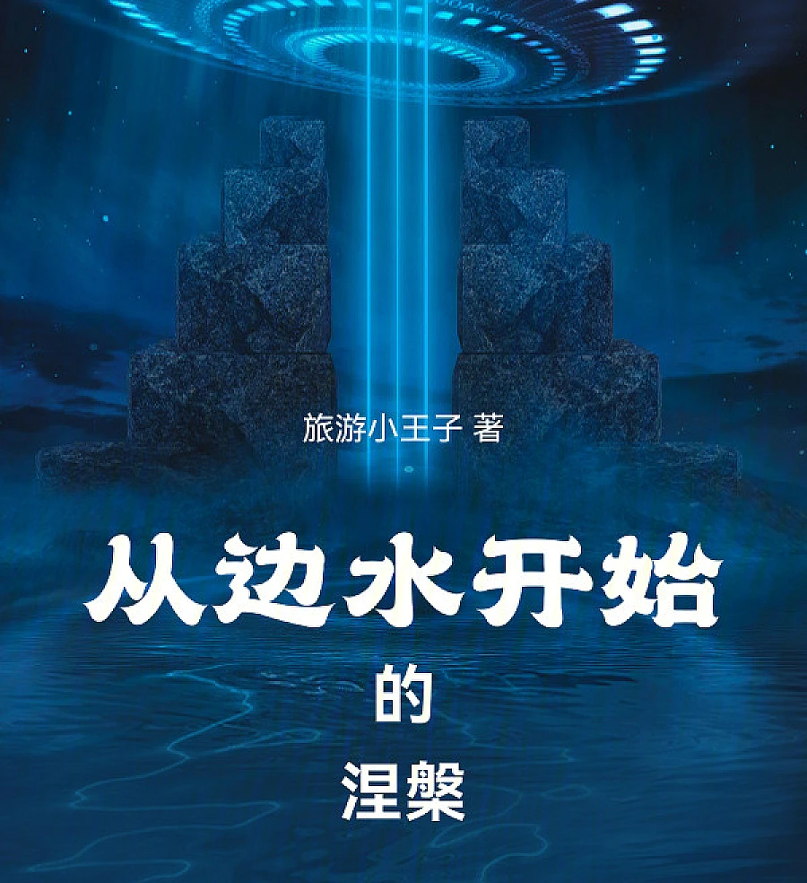 Cover image for Nirvana Starting from Bianshui (Renascendo a Partir de Bianshui; Нирвана, начинающаяся с Бяньшуй; Niết Bàn Bắt Đầu Từ Bianshui; Nirwana Dimulai dari Bianshui; Renacimiento desde Bianshui; Cong Bianshui Kaishi De Niepan; 从边水开始的涅槃)