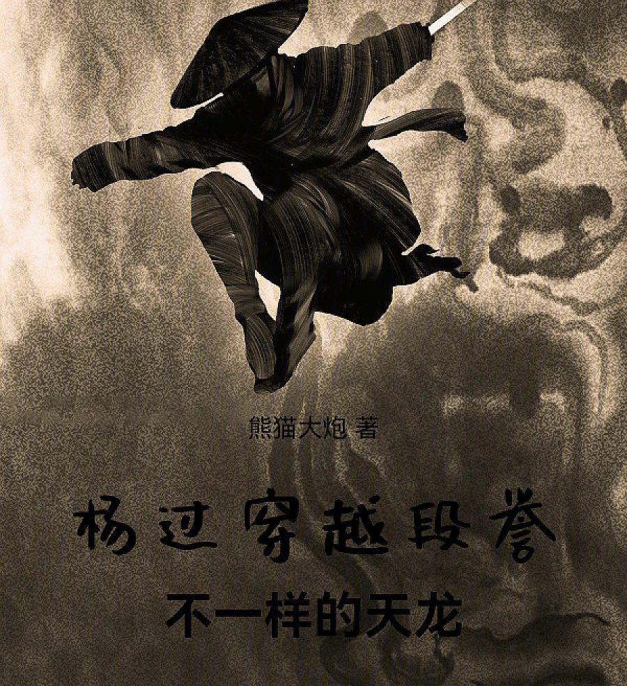 Cover image for The Condor Hero in Demigods and Semi-Devils (杨过穿越段誉，不一样的天龙)