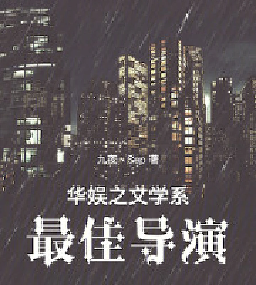 Cover image for Best Director in Literature Department of Huayu (华娱之文学系最佳导演)