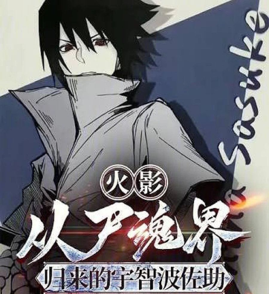 Cover image for Naruto: Sasuke Uchiha Returns from Soul Society (火影：从尸魂界归来的宇智波佐助)