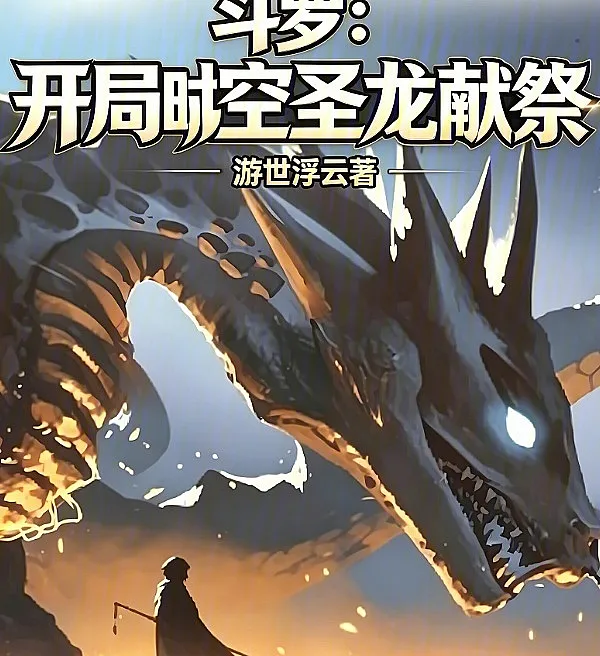 Cover image for Douluo: The Time-Space Sacred Dragon's Sacrifice at the Beginning (Douluo: O Sacrifício do Dragão Sagrado do Espaço-Tempo; Доуло: Жертвоприношение Священного Дракона Времени и Пространства; Đấu La: Hiến Tế Rồng Thánh Không Thời Gian Ngay Từ Đầu; Douluo: Pengorbanan Naga Suci Ruang-Waktu; El sacrificio del Dragón Sagrado del Tiempo y el Espacio; Dou Luo: Kai Ju Shi Kong Sheng Long Xian Ji; 斗罗：开局时空圣龙献祭)