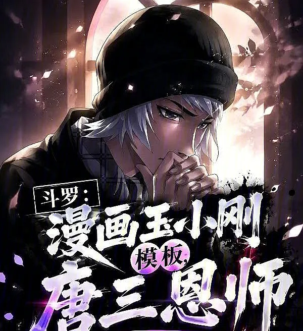 Douluo: Manga Yu Xiaogang Template, Tang San's Mentor