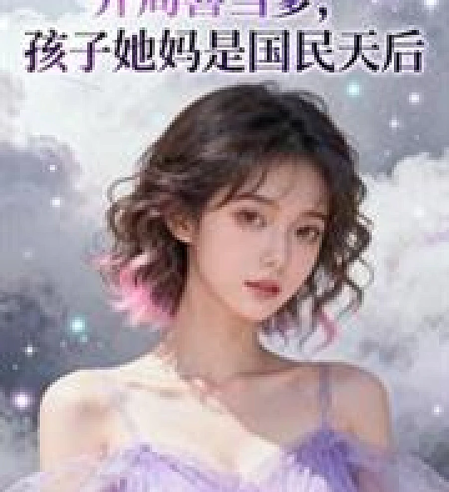 Cover image for He unexpectedly becomes a father at the start of his life, and the mother of his child is a national (开局喜当爹，孩子她妈是国民天后)