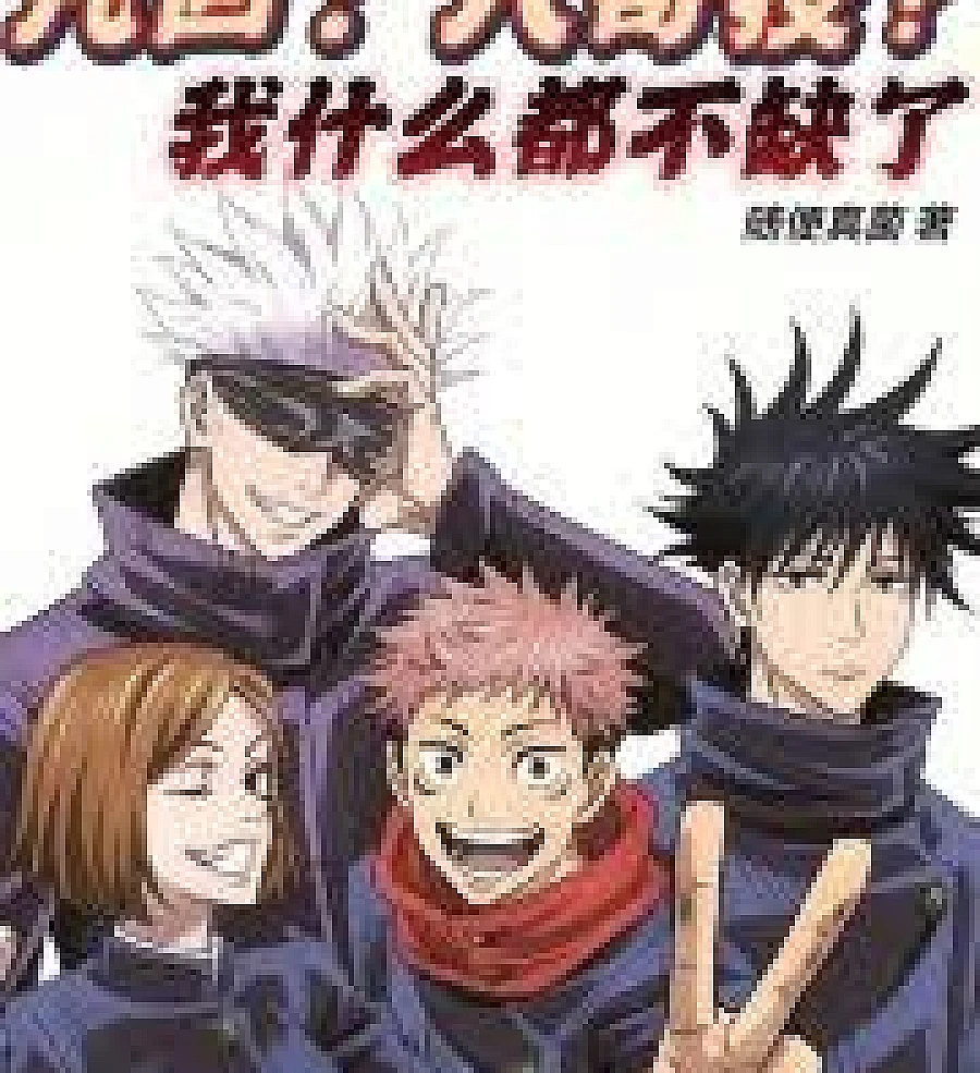 Cover image for Curse Returns: Eight Extraordinary Skills? I lack nothing. (咒回：八奇技？我什么都不缺了)