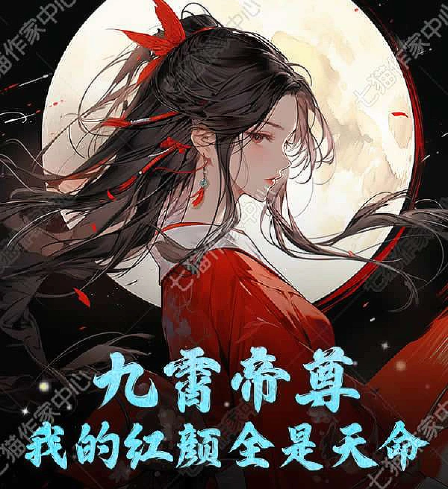 Cover image for Emperor of the Nine Heavens: My Destined Beauties (九霄帝尊：我的红颜全是天命)