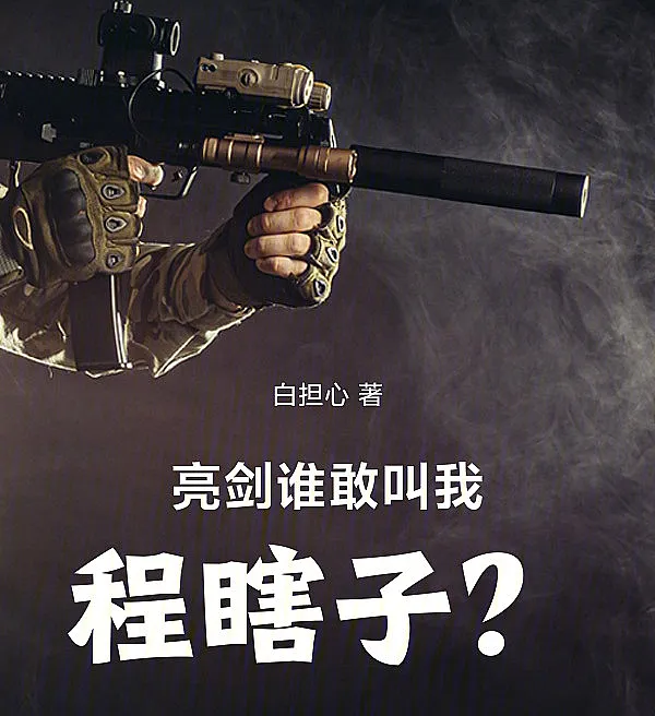 Cover image for Bright Sword: Who Dares Call Me Blind Cheng? (Quem Ousa Me Chamar de Cheng, o Cego?; Кто посмеет назвать меня Чэн Слепой?; Ai Dám Gọi Tôi Là Thành Mù?; Berani Panggil Aku Cheng Buta?; ¿Quién se atreve a llamarme Cheng el Ciego?; Liangjian: Shei Gan Jiao Wo Cheng Xiazi?; 亮剑：谁敢叫我程瞎子？)