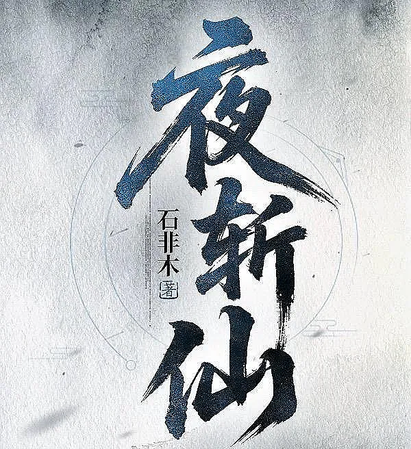 Cover image for Night Immortal Slayer (Caçador Noturno de Imortais; Ночной охотник на бессмертных; Thợ Săn Tiên Đêm; Pemburu Abadi Malam; Cazador Nocturno de Inmortales; Yè Zhǎn Xiān; 夜斩仙)