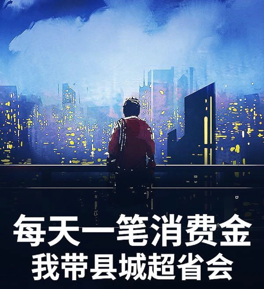 Cover image for With a Daily Consumption Fund, I Can Take the County to Overtake the Provincial Capital (Com um fundo de consumo diário, posso levar o condado a ultrapassar a capital provincial; С ежедневным потребительским фондом я могу вывести уезд на уровень выше областного центра; Với quỹ tiêu dùng hàng ngày, tôi có thể đưa huyện vượt qua thủ phủ tỉnh; Dengan dana konsumsi harian, saya dapat membawa kabupaten melampaui ibu kota provinsi; Con un fondo de consumo diario, puedo llevar al condado a superar a la capital provincial; Meitian Yi Bi Xiaofeijin, Wo Dai Xiancheng Chao Shenghui; 每天一笔消费金，我带县城超省会)