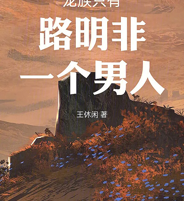 The Dragon Clan’s Sole Male: Lu Mingfei