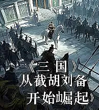The Three Kingdoms: Rise to Power Starting with Intercepting Liu Bei