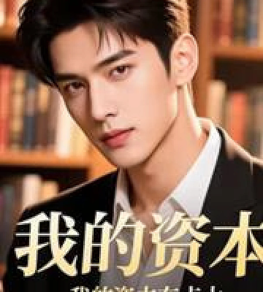 Cover image for My capital is quite large. (我的资本，有点大)