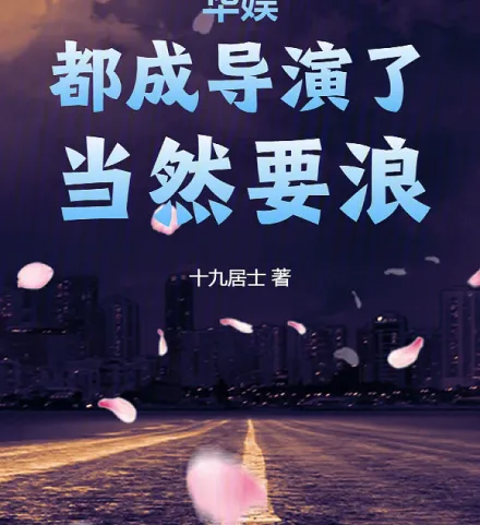 Cover image for Chinese Entertainment: A Director's Life of Indulgence (Entretenimento Chinês: A Vida Devassa de um Diretor; Китайские развлечения: Распутная жизнь режиссёра; Giải Trí Hoa Ngữ: Cuộc Sống Phóng Khoáng Của Một Đạo Diễn; Hiburan Tiongkok: Kehidupan Penuh Keseruan Seorang Sutradara; Entretenimiento Chino: La Vida Disoluta de un Director; Huayu: Dou Cheng Daoyan Le, Dangran Yao Lang; 华娱：都成导演了，当然要浪)