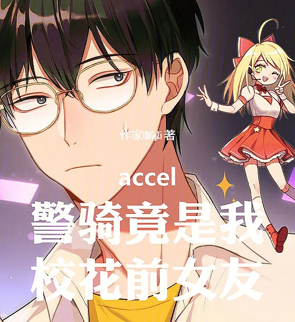 The Acceler Rider Is Actually My School Beauty Ex-Girlfriend