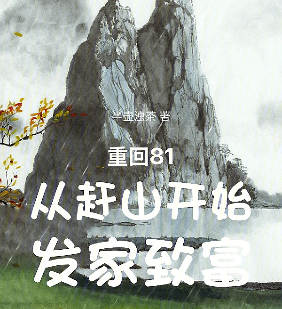Cover image for Back to 1981: From Mountain Foraging to Prosperity (De Volta a 1981: Da Coleta na Montanha à Prosperidade; Возвращение в 81: С горного промысла к богатству; Trở Về Năm 81: Từ Săn Núi Bắt Đầu Làm Giàu; Kembali ke 1981: Dari Mencari Hasil Gunung Menjadi Kaya; Regreso a 1981: De la recolección en la montaña a la riqueza; Chong Hui 81: Cong Gan Shan Kai Shi Fa Jia Zhi Fu; 重回81：从赶山开始发家致富)