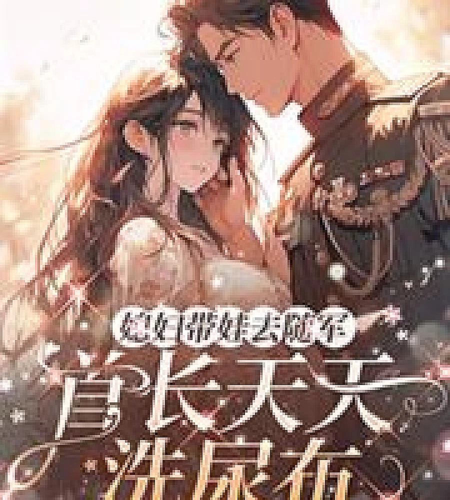 Cover image for The wife took the baby to live with the military commander, and the commander washed diapers every d (媳妇带娃去随军，首长天天洗尿布)