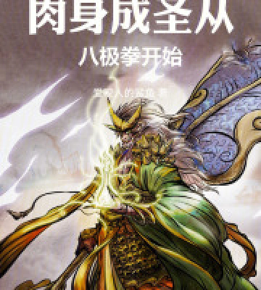 Cover image for Physical immortality begins with Bajiquan (肉身成圣从八极拳开始)