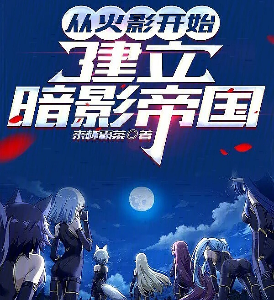 Cover image for Start with Naruto and Build a Shadow Empire (从火影开始，建立暗影帝国)