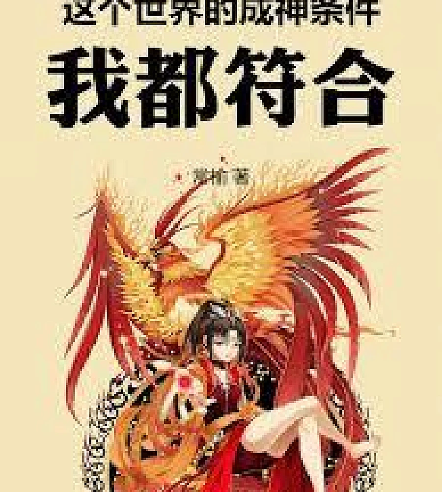 Cover image for meet all the requirements for becoming a god in this world (这个世界的成神条件，我都符合！)