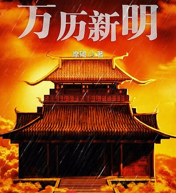 Wanli New Ming