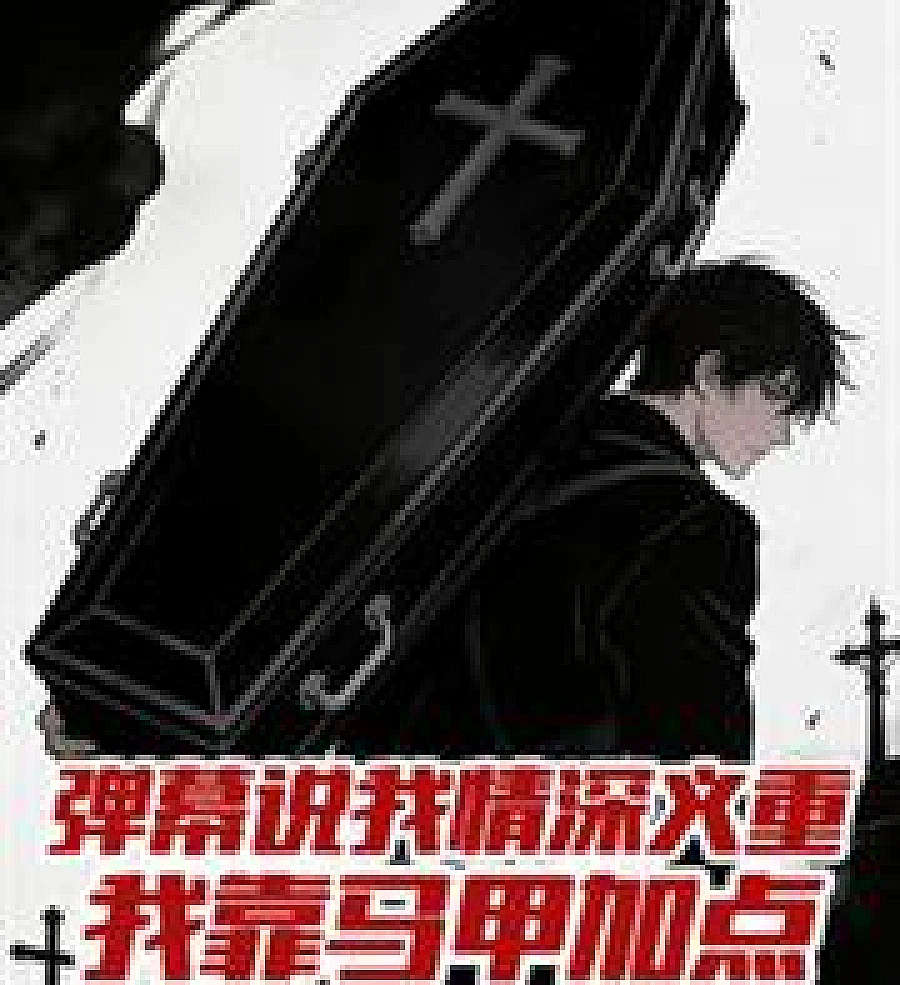 Cover image for The Coffin Bearer's Alternate Account (弹幕说我情深义重，我靠马甲加点)