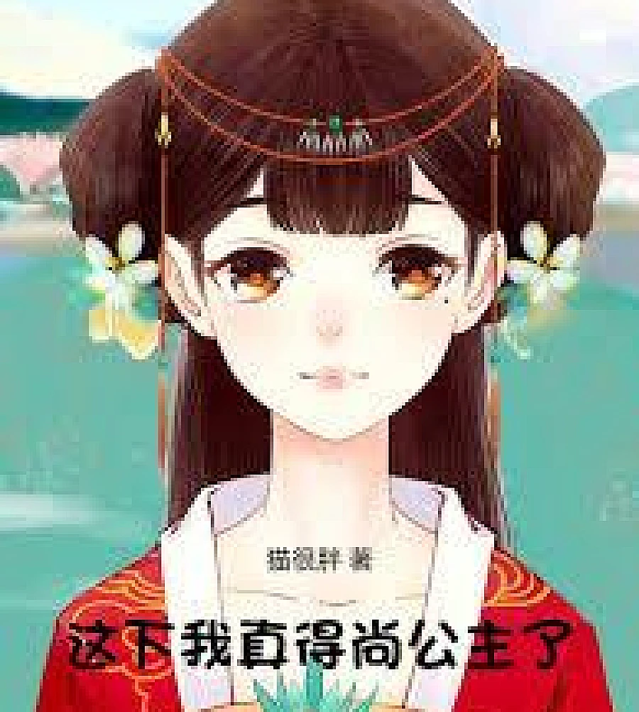Cover image for Now I really have to marry the princess. (这下我真得尚公主了)
