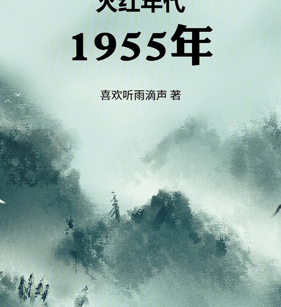 Cover image for The Red Era: 1955 (火红年代：1955年)