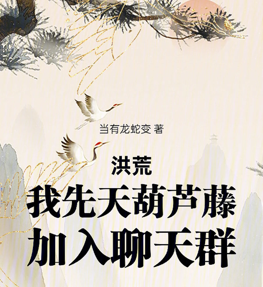 Cover image for Primordial Era: I Am the Innate Gourd Vine, Joined the Chat Group (洪荒：我先天葫芦藤，加入聊天群)