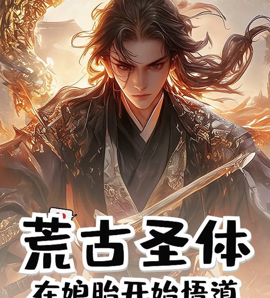 Cover image for Ancient Sacred Body: Enlightenment in the Womb (荒古圣体：在娘胎开始悟?)