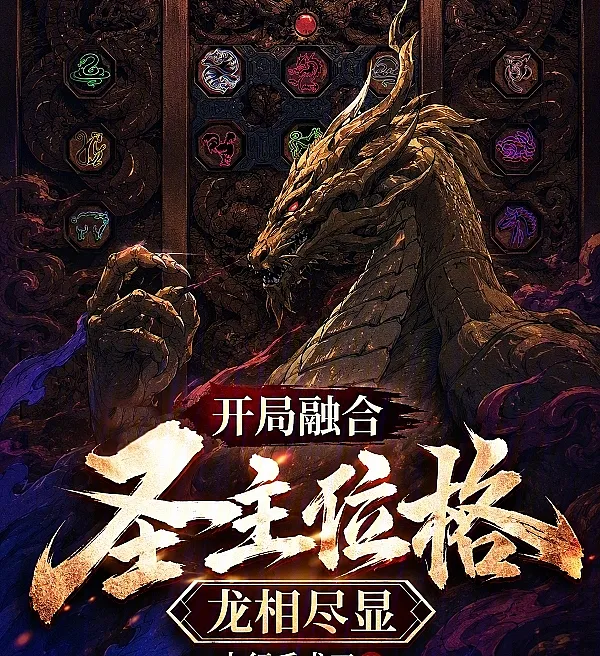 Cover image for Fusing the Sacred Lord's Throne, Dragon Aspect Unleashed (Trono do Senhor Sagrado, Aspecto do Dragão Revelado; Трон Священного Владыки, Явление Дракона; Hợp Nhất Ngôi Vị Thánh Chủ, Long Tướng Hiển Hiện; Takhta Suci, Wujud Naga Terungkap; Trono del Señor Sagrado, Aspecto de Dragón Revelado; Kai Ju Rong He Sheng Zhu Wei Ge, Long Xiang Jin Xian!; 开局融合圣主位格，龙相尽显！)