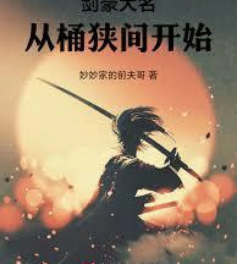 Cover image for The name of the great swordsman begins in Okehazama. (剑豪大名，从桶狭间开始)