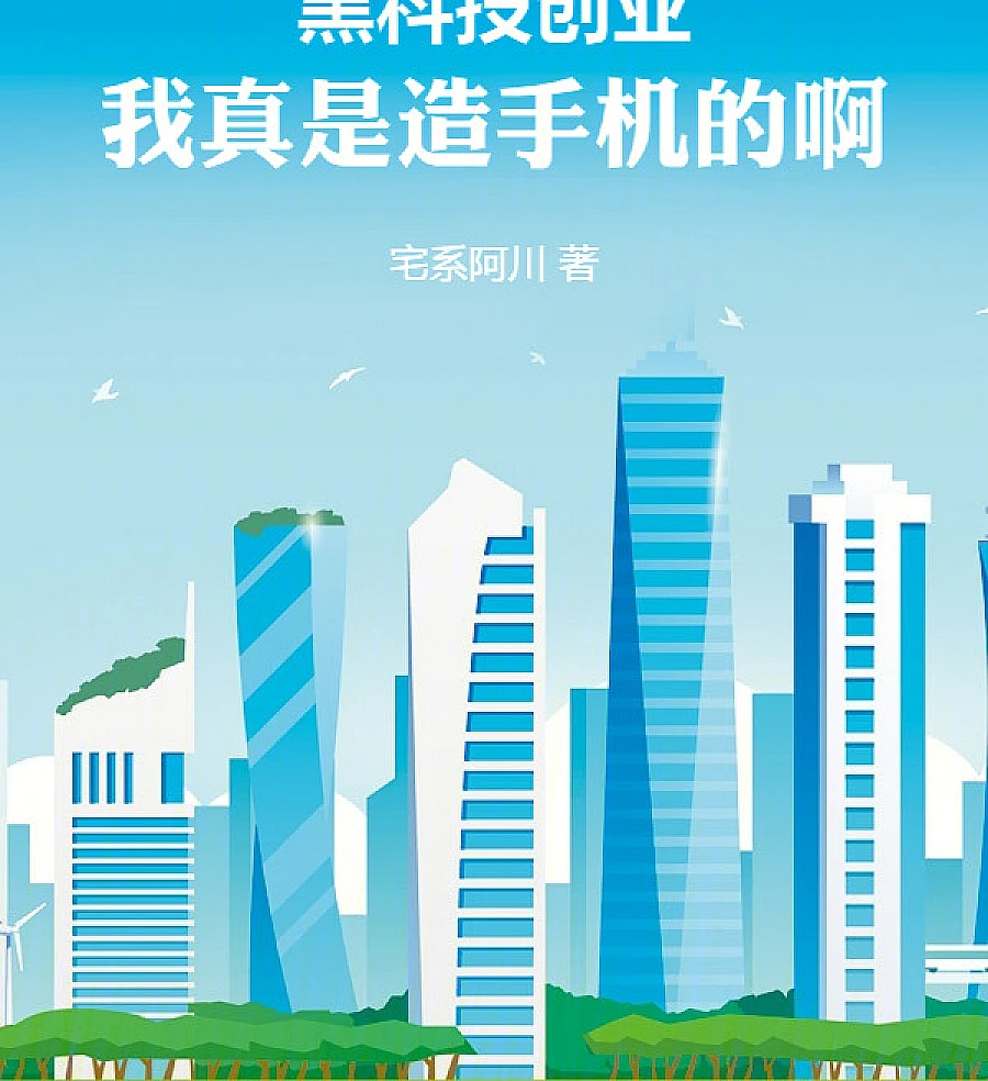 Cover image for Black Tech Start-up: I Really Just Make Smartphones! (黑科技创业：我真是造手机的啊！)