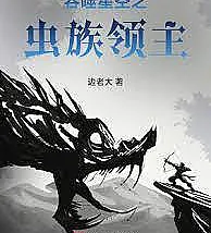 Cover image for Zerg Lord of the Devouring Stars (Senhor Zerg das Estrelas Devoradoras; Повелитель зергов пожирающих звёзд; Chúa Tể Tộc Trùng Thôn Phệ Tinh Không; Penguasa Zerg Bintang Pelahap; Señor Zerg de las Estrellas Devoradoras)