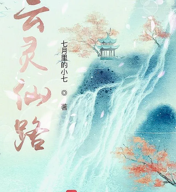 Cloud Spirit Immortal Path