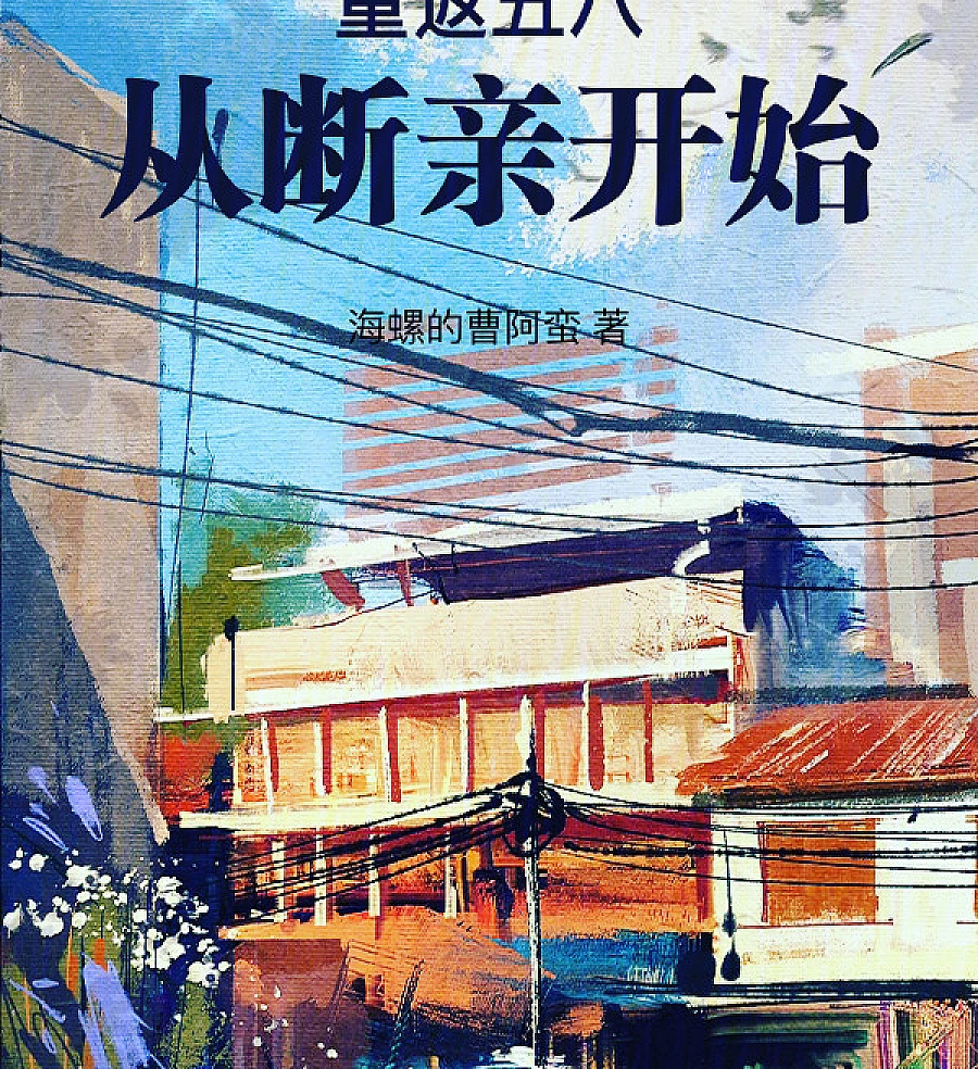 Cover image for Rebirth on May 8th: A Journey of Self-Reliance (重返五八从断亲开始)