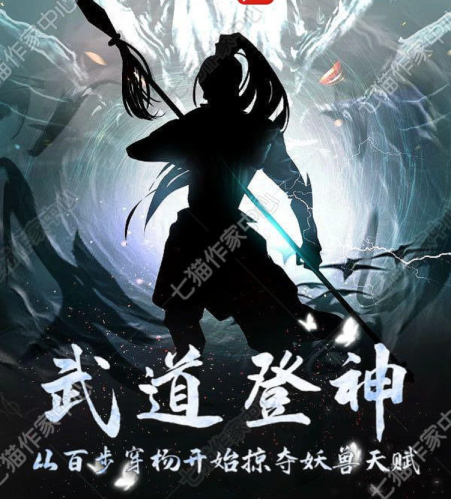 Cover image for Martial Arts Ascend to the Gods: Plundering Monster Talents (武道登神：从百步穿杨开始掠夺妖兽天赋)