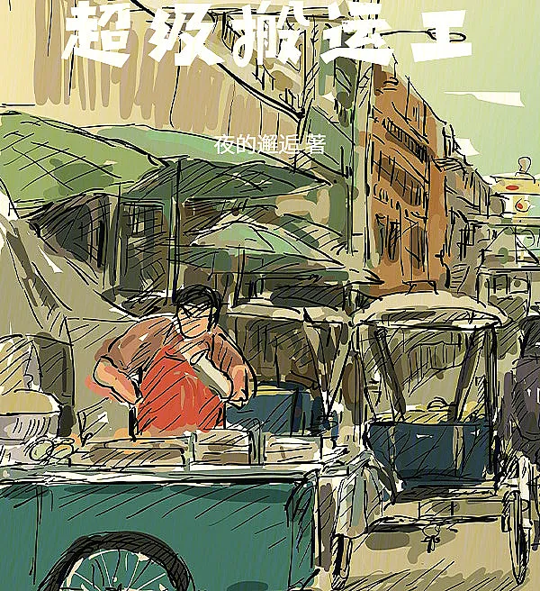 Cover image for The Super Porter (O Transportador Supremo; Супер Переносчик; Người Vận Chuyển Siêu Đẳng; Pengangkut Super; El Transportista Supremo; Chaoji Banyungong; 超级搬运工)