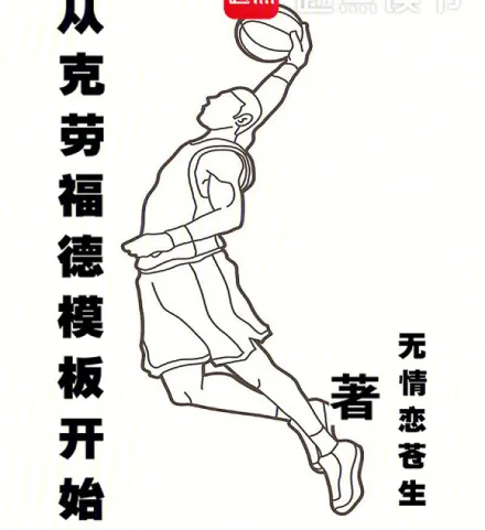 从克劳福德模板开始