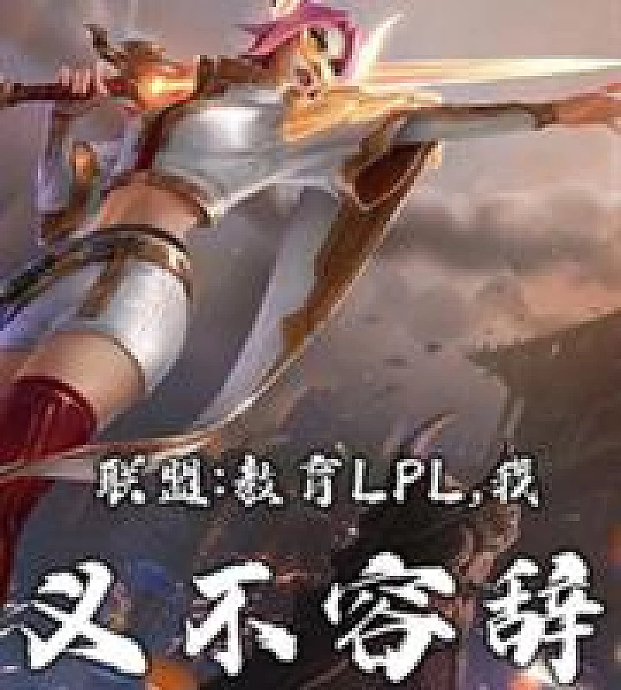 Cover image for League: Educating LPL is my duty. (联盟：教育LPL，我义不容辞)