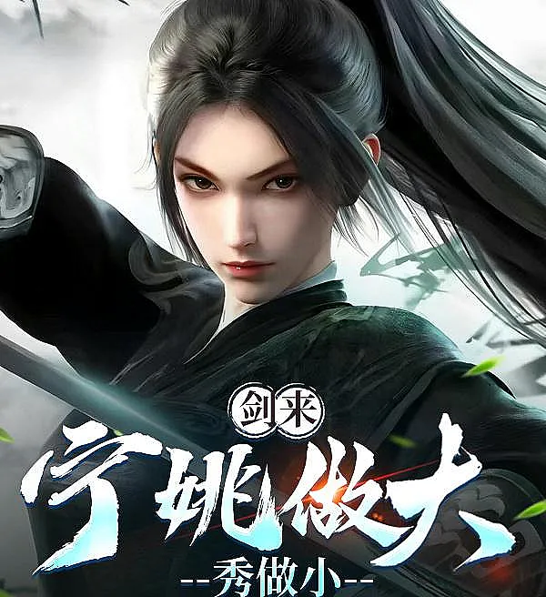 Sword Comes: Ning Yao Ascends, Ruan Xiu Defers