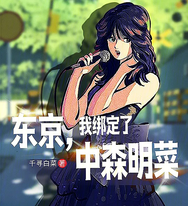 Tokyo: Bound to Akina Nakamori