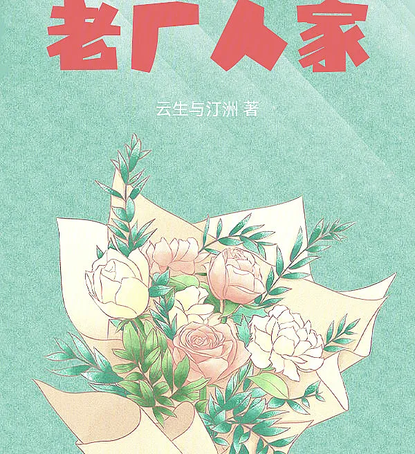 老厂人家