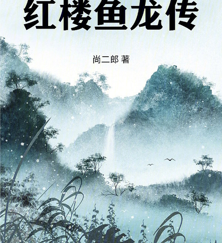 Cover image for The Dragon and Fish of the Red Mansion (红楼鱼龙传)